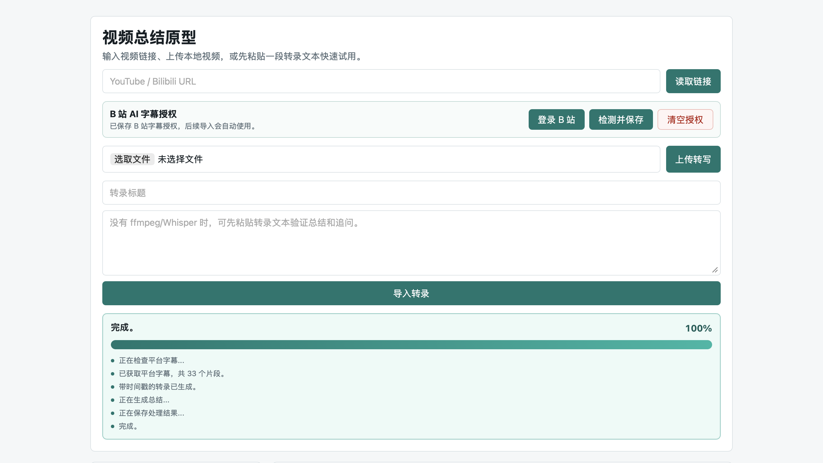 导入视频和生成总结的界面